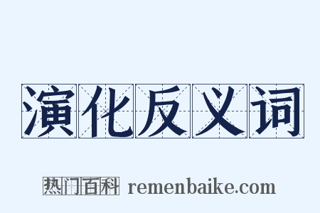 演化反义词是什么意思的图片